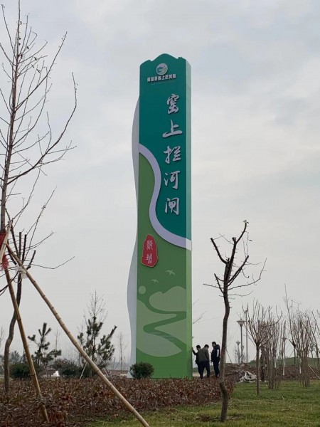 濟寧精神堡壘（窯上攔河閘）